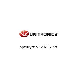 V120-22-R2C Unitronics Контроллер