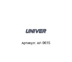AF-9615 Univer Ремкомплект