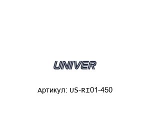 US-RI01-450 Univer Консоль