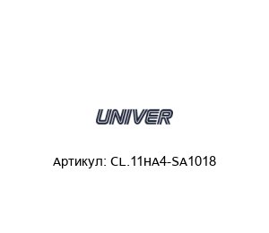CL.11HA4-SA1018 Univer Устройство