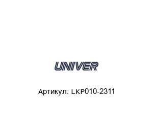 LKP010-2311 Univer Натяжная планка
