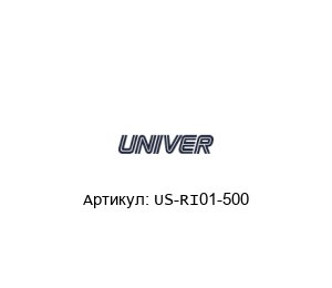US-RI01-500 Univer Консоль