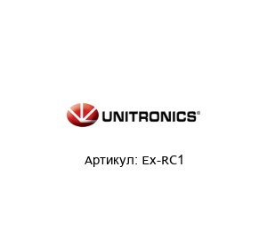Ex-RC1 Unitronics Адаптер