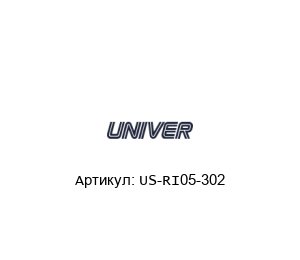 US-RI05-302 Univer Консоль