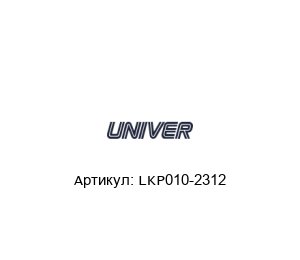 LKP010-2312 Univer Натяжная планка