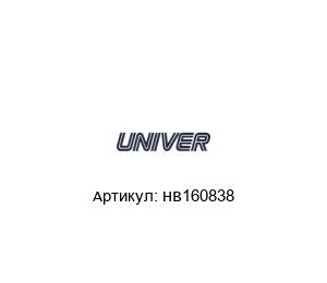 HB160838 Univer Фитинг