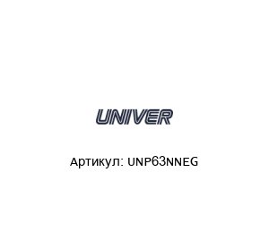 UNP63NNEG Univer Натяжитель