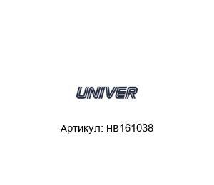 HB161038 Univer Фитинг