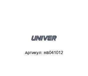 HB041012 Univer Фитинг