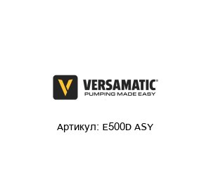 E500D ASY Versa Matic Pumpen Клапан
