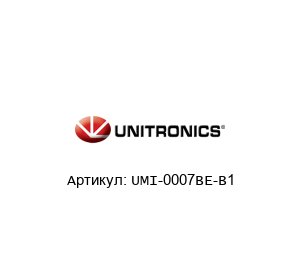 UMI-0007BE-B1 Unitronics Инвертор