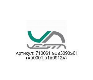 710061 GIB3090S61 (AB0001.B1B0912A) Vesta Automation Электроразъем
