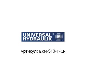 EKM-510-T-CN UNIVERSAL HYDRAULIK Теплообменник