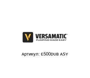 E500DUB ASY Versa Matic Pumpen Втулочный узел