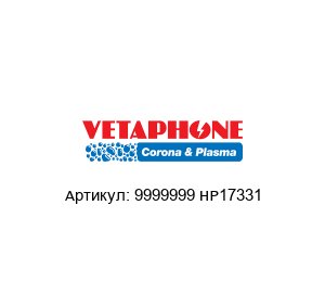 9999999 HP17331 VETAPHONE Трансформатор