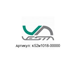 K52W1018-00000 Vesta Automation Пневматический клапан