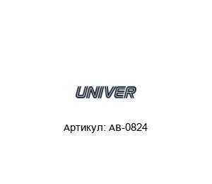 AB-0824 Univer Пневмоклапан