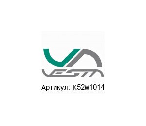K52W1014 Vesta Automation Пневмораспределитель