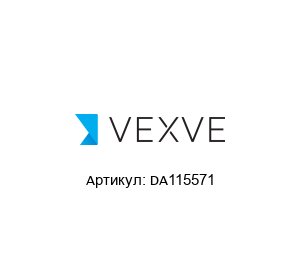 DA115571 Vexve Клапан