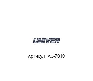 AC-7010 Univer Пневмоклапан