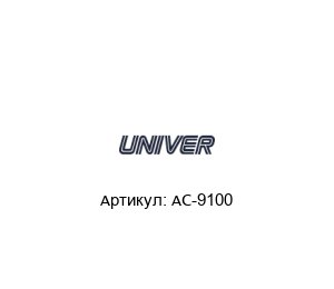 AC-9100 Univer Пневмоклапан