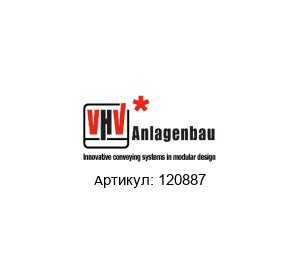 120887 VHV Anlagenbau Приводной барабан