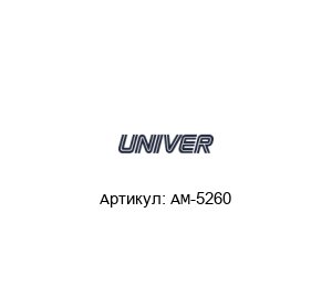 AM-5260 Univer Пневмоклапан