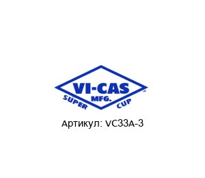 VC33A-3 Vi-Cas Manufacturing Присоски