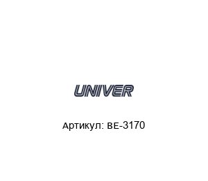 BE-3170 Univer Пневмоклапан