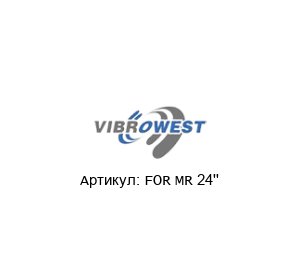 FOR MR 24'' Vibrowest Силиконовое уплотнение