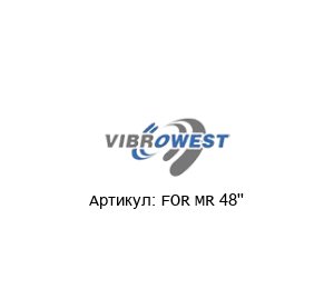 FOR MR 48'' Vibrowest Сетчатое кольцо