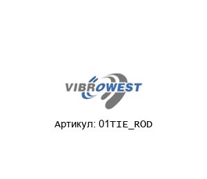 01TIE_ROD Vibrowest Сборка тяги