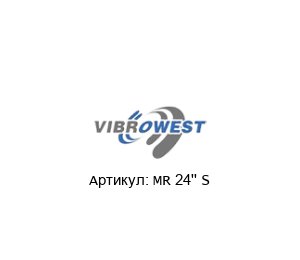 MR 24'' S Vibrowest Вибросито