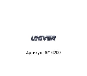 BE-6200 Univer Пневмоклапан
