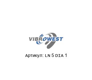 LN 5 DIA 1 Vibrowest Сетчатое кольцо