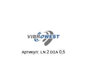 LN 2 DIA 0,5 Vibrowest Сетчатое кольцо