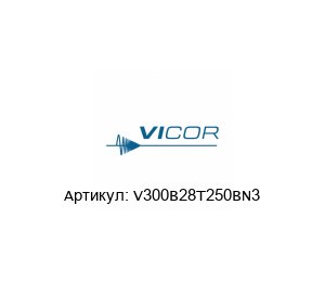 V300B28T250BN3 Vicor Corporation