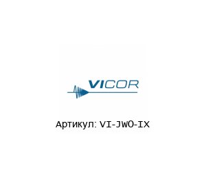 VI-JWO-IX Vicor Corporation Преобразователь