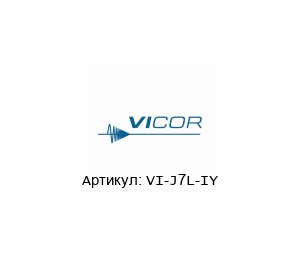 VI-J7L-IY Vicor Corporation