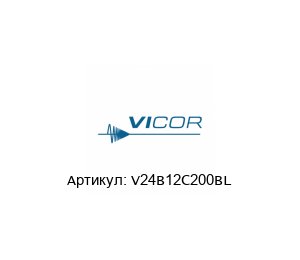 V24B12C200BL Vicor Corporation Преобразователь тока