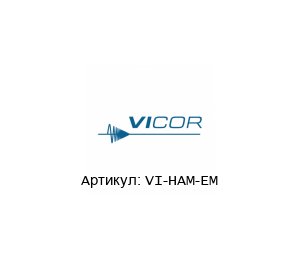 VI-HAM-EM Vicor Corporation Конвертер