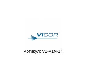 VI-AIM-I1 Vicor Corporation Модули питания