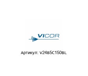 V24B5C150BL Vicor Corporation Преобразователь тока