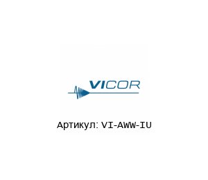 VI-AWW-IU Vicor Corporation Фильтр