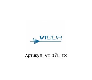 VI-J7L-IX Vicor Corporation Преобразователь