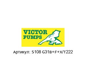 S108 G31B+F+X/T222 Victor Pumpen Насос