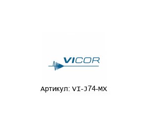 VI-J74-MX Vicor Corporation Преобразователь