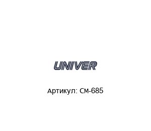 CM-685 Univer Пневмоклапан