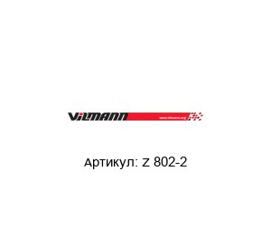 Z 802-2 Vilmann Электродвигатель