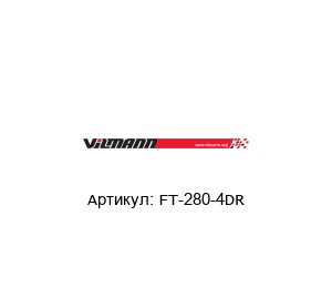 FT-280-4DR Vilmann Вентилятор